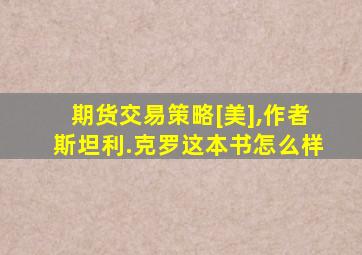 期货交易策略[美],作者斯坦利.克罗这本书怎么样